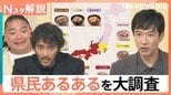 サザンを一番歌うのは神奈川ではなく宮崎県?愛が深すぎるラーメン店も登場 県民あるある大調査【Nスタ】|TBS NEWS DIG