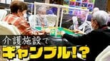 年間“1億”稼ぐ人も!? 麻雀やパチンコができる介護施設 その名も「ラスベガス」“従来型”施設のクレームを解決したら見たことのないデイサービスに|TBS NEWS DIG