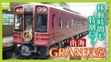 【関西の観光列車2選】「GRAN天空」で絶景×豪華グルメを堪能！　“海の京都”を味わう「丹後くろまつ号」　ラグジュアリーな空間で“移動”も楽しむ列車旅　|　MBSニュース | 関西の最新ニュースを分かりやすく。