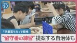 「保育園落ちた日本死ね」から7年…「学童落ちた」SNSに投稿相次ぐ　“留守番の練習”を提案する自治体も【news23】|TBS NEWS DIG