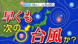 【次の台風か?】熱帯低気圧発生へ 16(金)~18日(日)雨と風のシミュレーション|TBS NEWS DIG