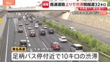 上りでも渋滞発生…ゴールデンウイーク後半 小仏トンネル付近で17キロなど 5日午後~夜も渋滞予測 関越道・坂戸西SIC付近で40キロなど|TBS NEWS DIG