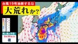 台風19号が列島直撃? 予報円とシミュレーションの違いなぜ 「台風の進路予想」に影響する要素とは【雨・風シミュレーション20日(土)~30日(火)】台風情報2025 | 鹿児島のニュース|MBC NEWS|南日本放送