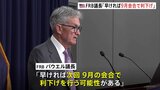 FRB “8会合連続”で政策金利を据え置き　パウエル議長「早ければ9月会合で利下げ行う可能性」|TBS NEWS DIG