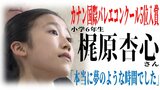 「本当に夢のような時間でした」『カナン国際バレエコンクール』で5位受賞 国立モスクワ・バレエ・アカデミー出身の指導者も一目置く 小学6年生のバレリーナ・梶原杏心さんとは? | 青森のニュース│ATV NEWS│青森テレビ