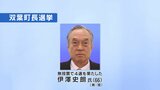双葉町長選 現職・伊澤氏が無投票で4期目再選 福島|TBS NEWS DIG