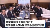 “皇室典範改正案” あす審議入りし採決の日程で与野党合意 与党は衆院本会議での採決を提案|TBS NEWS DIG