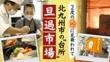 「営業再開しても大赤字」北九州の“台所”旦過市場 大火1年後の不安と期待 営業再開の夫婦 | 福岡のニュース|RKB NEWS|RKB毎日放送