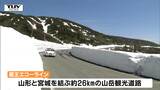 観光シーズン到来!蔵王を越えるエコーラインが開通(山形) | 山形のニュース│TUYテレビユー山形
