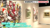 「今の時代にも通じるような色彩感覚」“戦後の新潟美術界をけん引”洋画家・関屋俊彦作品展 新潟・見附市|TBS NEWS DIG