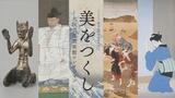 【中継】一足早く注目作品を紹介！美をつくしー大阪市立美術館コレクション【3月21日開幕】|TBS NEWS DIG