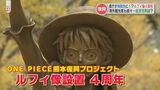 県庁の屋上に はためく「海賊旗」!? 「ワンピース」ルフィ像 設置4周年で観光客続々 | 熊本のニュース|RKK NEWS|RKK熊本放送