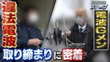 “違法電波”放つ「外国製無線機」が急増...『電波Ｇメン』取り締まりに密着取材　「知らなかった」でも影響は家電や航空機にまで|TBS NEWS DIG
