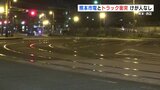 熊本市電が交差点でトラックと衝突 けが人なし JR熊本駅から北東に約400m | 熊本のニュース|RKK NEWS|RKK熊本放送