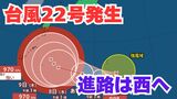 【台風情報】新たな「台風22号」発生 予報円は小笠原諸島→沖縄・南九州方面へ 今後の進路は?【5日午前6時45分発表 10月5日~10月20日までの16日間天気シミュレーション 気象庁発表】|TBS NEWS DIG
