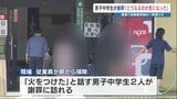 中学生が銭湯の自販機にライターを突っ込み一部焼損 翌朝･･･現場で謝罪　従業員「建物に燃え移っていたら大変なこと、反省してほしい」　熊本市南区|TBS NEWS DIG