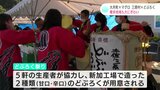 「マグロ」に「どぶろく」に！「何杯でもいける！」高知・幡多地域の“うまい”特産品を集めたPRイベント|TBS NEWS DIG