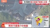 【熊本で震度7】JAL・ANA 熊本発着の全便を欠航　九州新幹線は全線で運転見合わせ続く|TBS NEWS DIG