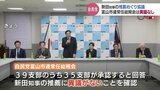 「満場一致で異議なし」新田富山県知事の推薦願巡り 富山市連が常任総務会 今秋の県知事選 | 富山のニュース|天気・防災|チューリップテレビ