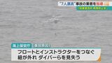 一時7人不明のドリフトダイビング事故 海上保安庁が業者に再発防止を指導 | 沖縄のニュース|RBC 琉球放送