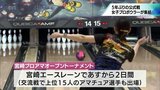 5年ぶりの女子プロボウリング公式戦「宮崎プロアマオープントーナメント」 20日からの開催を前にプロアマ交流戦 | MRTニュース | MRT宮崎放送