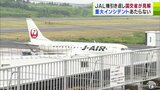 機体復旧には数日かかる見通し　JAL機「エンジントラブル」で青森空港へ引き返し　現時点で「重大インシデント」に当たらず　国土交通省　|　青森のニュース│ATV NEWS│青森テレビ