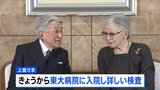 上皇さま “心筋虚血”の疑い　6日から東大病院に検査入院へ　宮内庁発表|TBS NEWS DIG