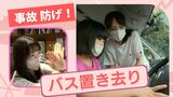 バスに置き去り防げ！「ワイヤレスチャイム」効果あり　防止セットも発売開始　子供を守るために　|　福岡のニュース｜RKB NEWS｜RKB毎日放送