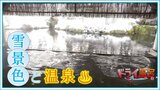 雪景色を望む露天温泉 そこはスノーリゾート!食べる泊まるゲレンデへ直行【青森の温泉・銭湯へドライ風呂19軒目】 | 青森のニュース│ATV NEWS│青森テレビ