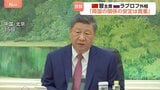 「中ロ関係の安定は特に貴重だ」中国・習近平国家主席がロシア外相と会談　両国間の関係強化で一致|TBS NEWS DIG