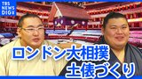 「これが大相撲だと見せたい」大相撲ロンドン公演に向け横綱大の里・豊昇龍が意気込み語る 会場には土俵も|TBS NEWS DIG