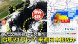 次の台風の卵？新たな熱帯低気圧が発生へ　発達して北上　本州に接近予想も　台風21号になるか　気象庁＆アメリカ・ヨーロッパ進路予想比較【11月3日までの雨・風シミュレーション】　　|　RCC NEWS | 広島ニュース | RCC中国放送