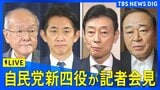 【ライブ】自民党役員が記者会見 新四役は鈴木俊一幹事長、小林鷹之政調会長、西村康稔選対委員長、梶山弘志 総務会長(2026年9月16日午前11時 LIVE配信)|TBS NEWS DIG