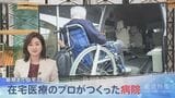 「最期まで自宅で」「おうちにかえろう」を叶え…在宅復帰率93%に “在宅医療のプロ”がつくった病院【報道特集】|TBS NEWS DIG