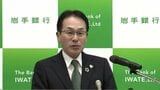岩手銀行決算発表　2期連続の増収増益　過去最高益更新　業務態勢見直しや生成AI活用などの取り組みも好調の要因　盛岡市|TBS NEWS DIG