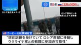 「北朝鮮兵3000人がロシアに派遣」アメリカ政府高官　“戦闘参加でインド太平洋地域の安全保障にも影響”|TBS NEWS DIG