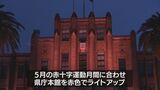 5月は赤十字運動月間 宮崎県庁が赤色にライトアップ|TBS NEWS DIG