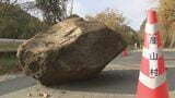 「ドンときて」「熊本地震を思い出した」6年ぶりに県内で震度5強　道路ふさいだ岩に車両衝突・店舗で商品散乱|TBS NEWS DIG