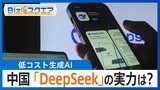 中国「DeepSeek」開発の低コスト生成AIが米に衝撃…AI開発の“ゲームチェンジャー”になるか その実力は？【Bizスクエア】|TBS NEWS DIG