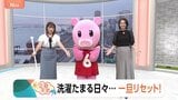 【6月30日 関東の天気】洗濯たまる日々…一旦リセット！|TBS NEWS DIG