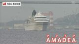 “初寄港だけど おかえりなさい” 国際クルーズ船「アマデア」実は長崎に縁のある船 | 長崎のニュース | 天気 | NBC長崎放送