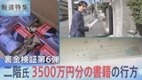 二階俊博元幹事長の“裏金問題” 『義理(G)と人情(N)とプレゼント(P)』3500万円分の書籍の行方【報道特集】|TBS NEWS DIG