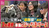 「２年連続ぶったまげーよ」廃校危機から一転 広島県の“最難関”校へ 過疎の町にある高校の逆転劇　|　RCC NEWS | 広島ニュース | RCC中国放送