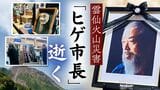 雲仙噴火災害「ヒゲ市長」鐘ヶ江管一さん逝く… 惜別の声と忘れられない教訓|TBS NEWS DIG