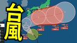 【ダブル台風】台風22号は東へ…一方、今週末頃に台風23号が接近か…西日本~東日本で“警報級の大雨”の可能性も【台風情報・雨と風のシミュレーション】 | 愛媛のニュース - Nスタえひめ|あいテレビは6チャンネル