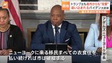 移民問題に悩む米バイデン大統領　身内の民主党内からも“突き上げ”|TBS NEWS DIG