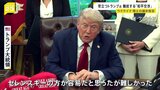 「ゼレンスキーの扇動的な発言がこの戦争の解決を難しくしている」停滞するウクライナの和平交渉 トランプ大統領は苛立ち隠せず|TBS NEWS DIG