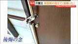 「プロとしてやってはいけないことをやった」仙台の老人ホームで外に出られないよう扉をひもで縛る 元介護士告白 | 宮城のニュース│tbc NEWS│tbc東北放送