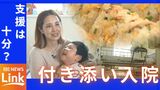 「1日21時間以上 子どものケア」… 待たれる「付き添い入院」の環境改善|TBS NEWS DIG