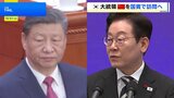 韓国・李在明大統領が来月4日から中国を国賓訪問　中韓関係改善し日韓の分断図る狙いか|TBS NEWS DIG
